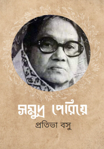 সমুদ্র পেরিয়ে